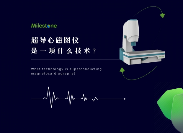 超導(dǎo)心磁圖儀是一種什么技術(shù)？